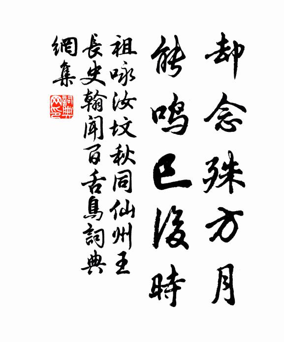 祖咏却念殊方月，能鸣巳后时书法作品欣赏