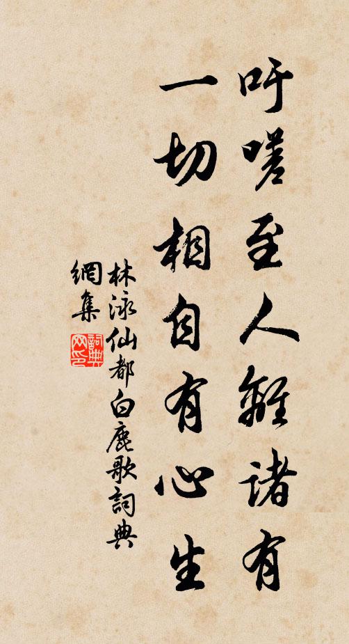 林泳吁嗟至人离诸有，一切相自有心生书法作品欣赏
