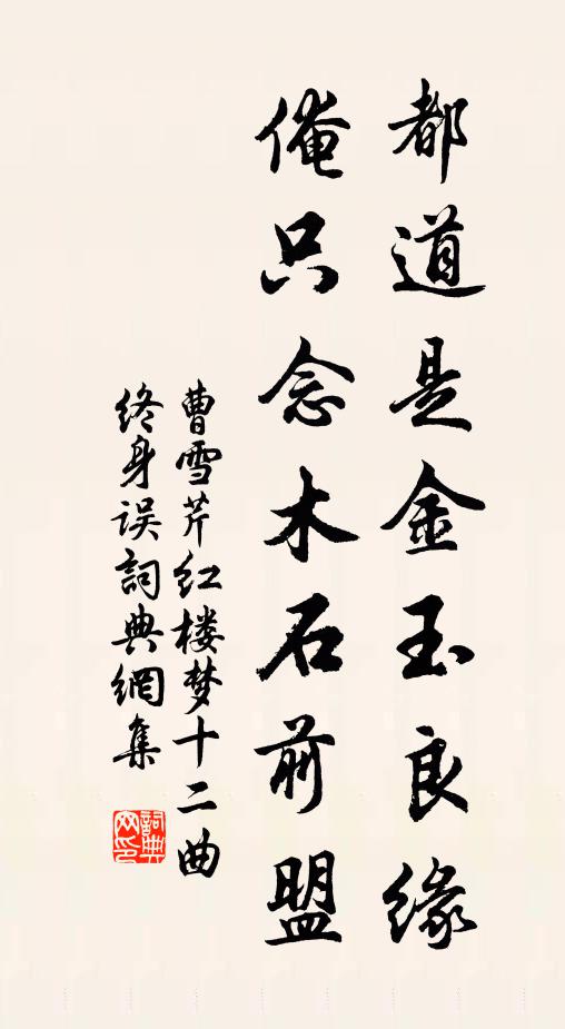 曹雪芹都道是金玉良缘，俺只念木石前盟书法作品欣赏