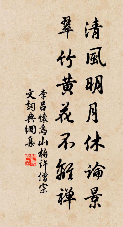 李吕清风明月休论景，翠竹黄花不离禅书法作品欣赏