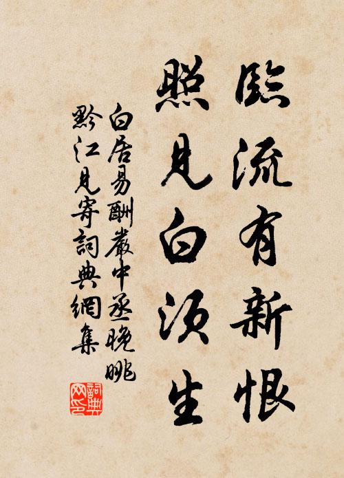 白居易临流有新恨，照见白须生书法作品欣赏