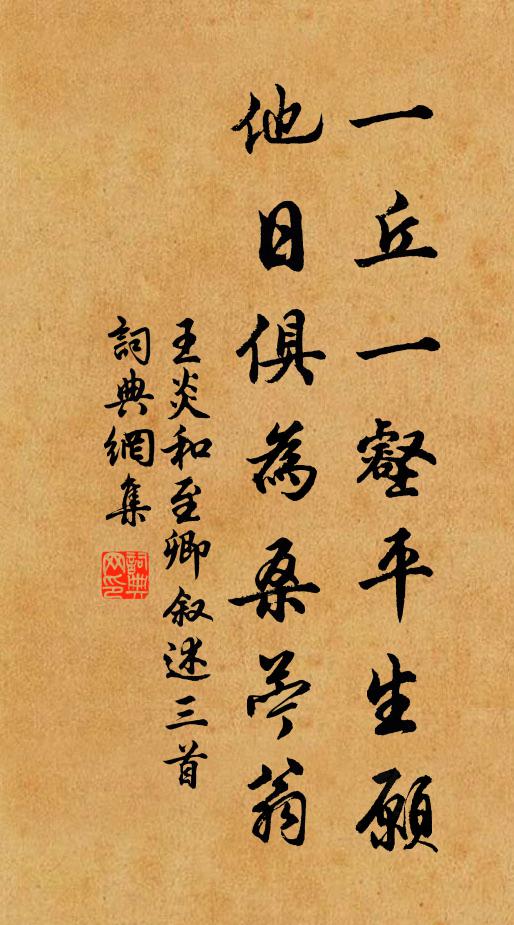 王炎一丘一壑平生愿，他日俱为桑苧翁书法作品欣赏