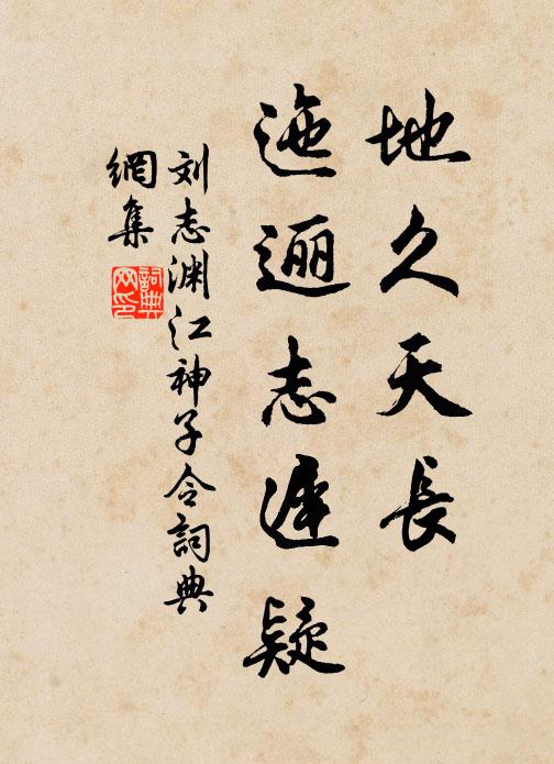 刘志渊地久天长，迤逦志迟疑书法作品欣赏