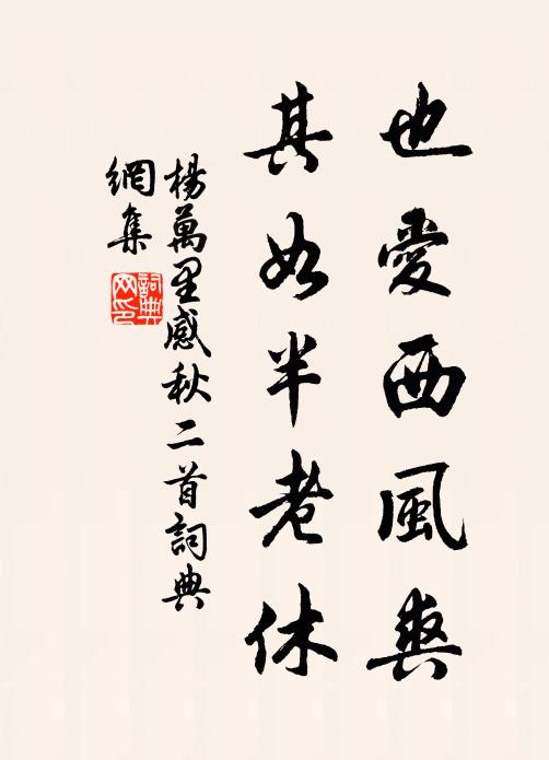 杨万里也爱西风爽，其如半老休书法作品欣赏