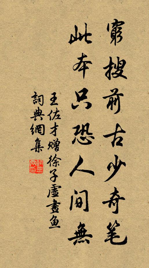 王佐才穷搜前古少奇笔，此本只恐人间无书法作品欣赏