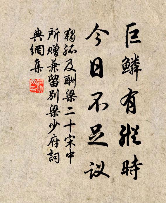 独孤及巨鳞有纵时，今日不足议书法作品欣赏
