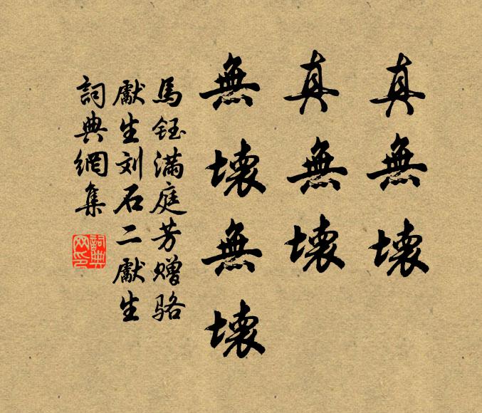 马钰真无坏，真无坏，无坏无坏书法作品欣赏