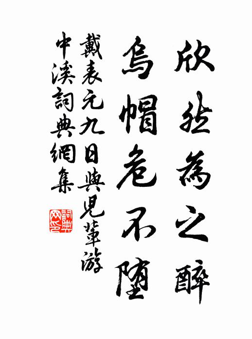 戴表元欣然为之醉，乌帽危不堕书法作品欣赏