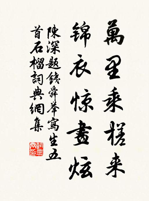 陈深万里乘槎来，锦衣惊画炫书法作品欣赏