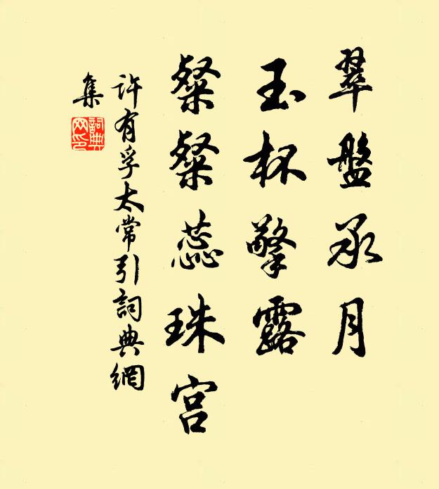 许有孚翠盘承月，玉杯擎露，粲粲蕊珠宫书法作品欣赏