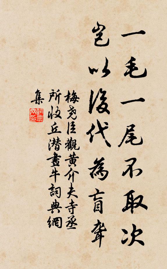 梅尧臣一毛一尾不取次，岂以后代为盲聋书法作品欣赏
