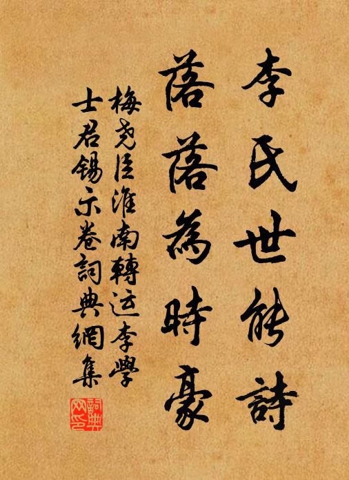 梅尧臣李氏世能诗，落落为时豪书法作品欣赏