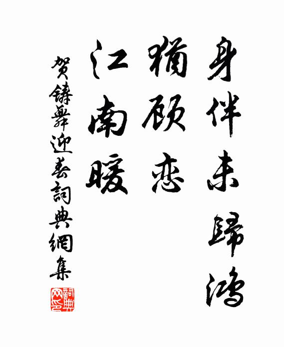 贺铸身伴未归鸿，犹顾恋、江南暖书法作品欣赏