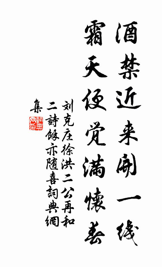 刘克庄酒禁近来开一线，霜天便觉满怀春书法作品欣赏