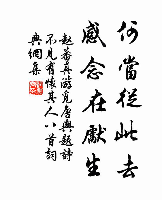 赵蕃何当从此去，感念在先生书法作品欣赏