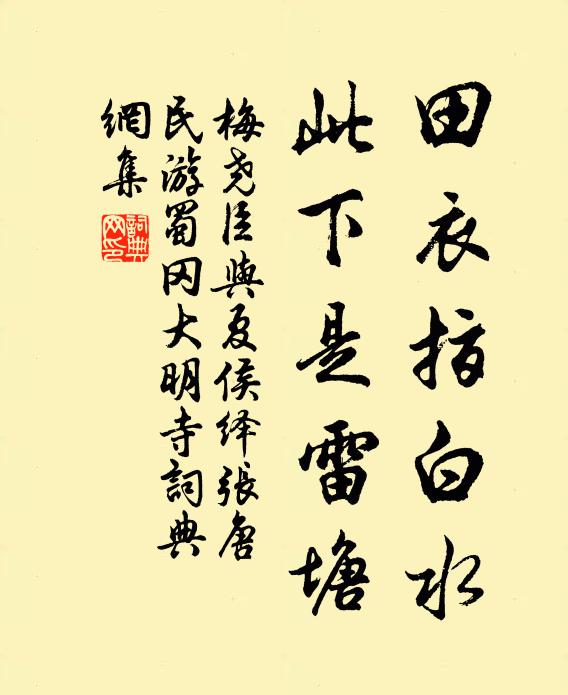 梅尧臣田衣指白水，此下是雷塘书法作品欣赏