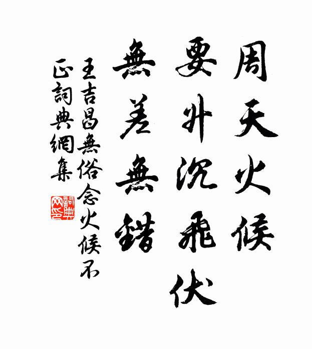 王吉昌周天火候，要升沉飞伏，无差无错书法作品欣赏