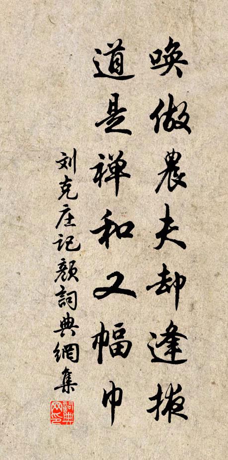 刘克庄唤做农夫却逢掖，道是禅和又幅巾书法作品欣赏