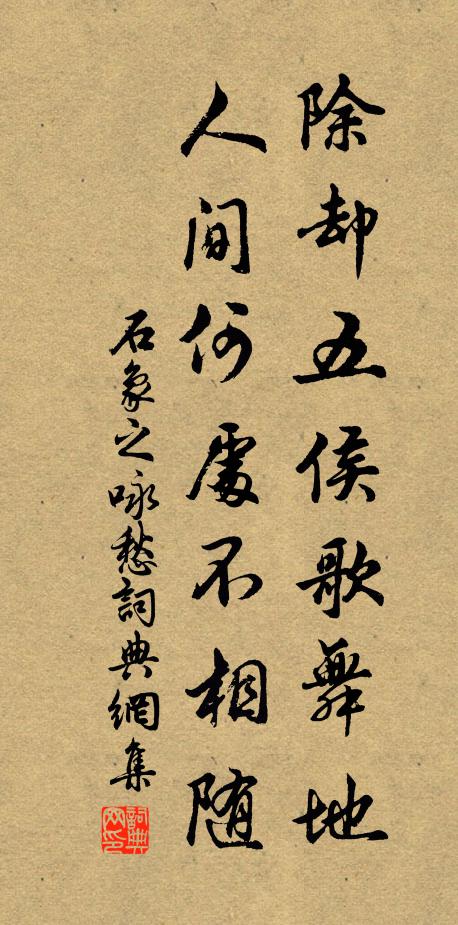石象之除却五侯歌舞地，人间何处不相随书法作品欣赏