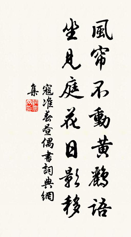 寇准风帘不动黄鹂语，坐见庭花日影移书法作品欣赏