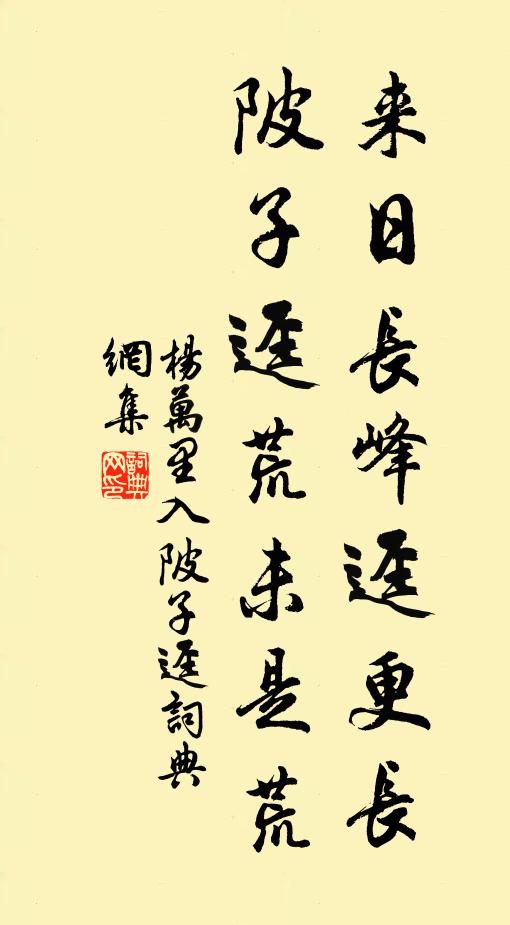 杨万里来日长峰迳更长，陂子迳荒未是荒书法作品欣赏