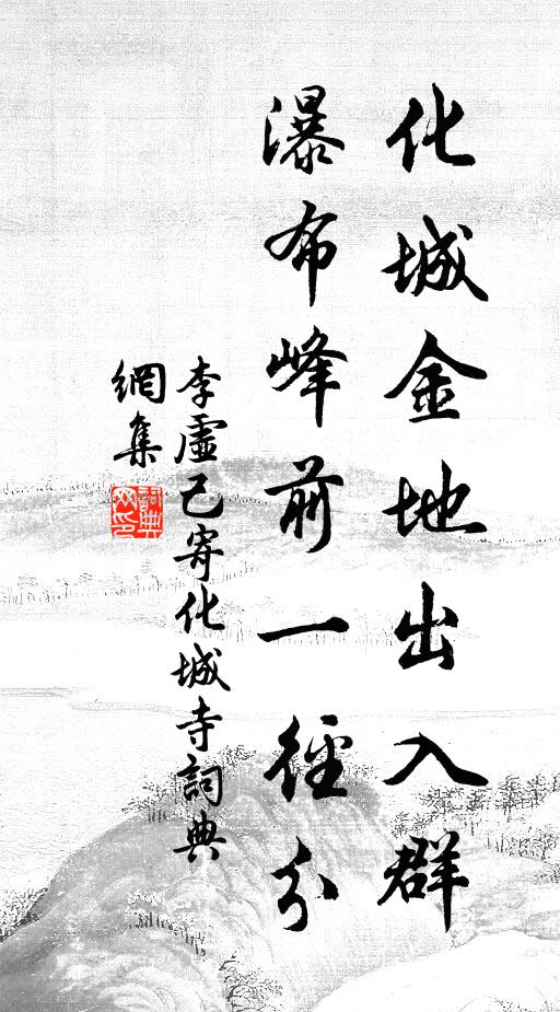 李虚己化城金地出入群，瀑布峰前一径分书法作品欣赏