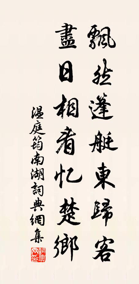 温庭筠飘然篷艇东归客，尽日相看忆楚乡书法作品欣赏