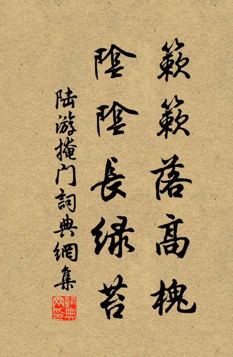 陆游簌簌落高槐，阴阴长绿苔书法作品欣赏