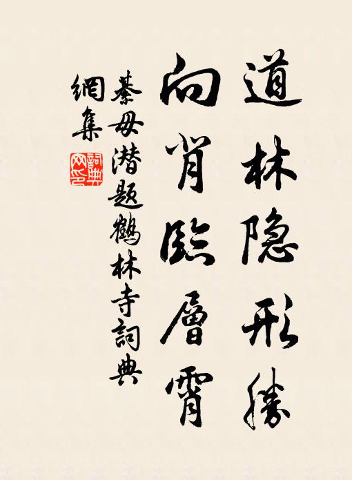 綦毋潜道林隐形胜，向背临层霄书法作品欣赏