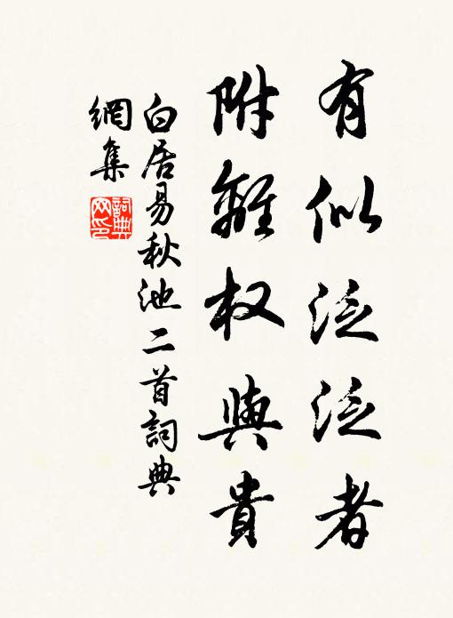 白居易有似泛泛者，附离权与贵书法作品欣赏