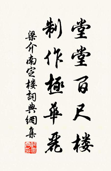 梁介堂堂百尺楼，制作极华丽书法作品欣赏