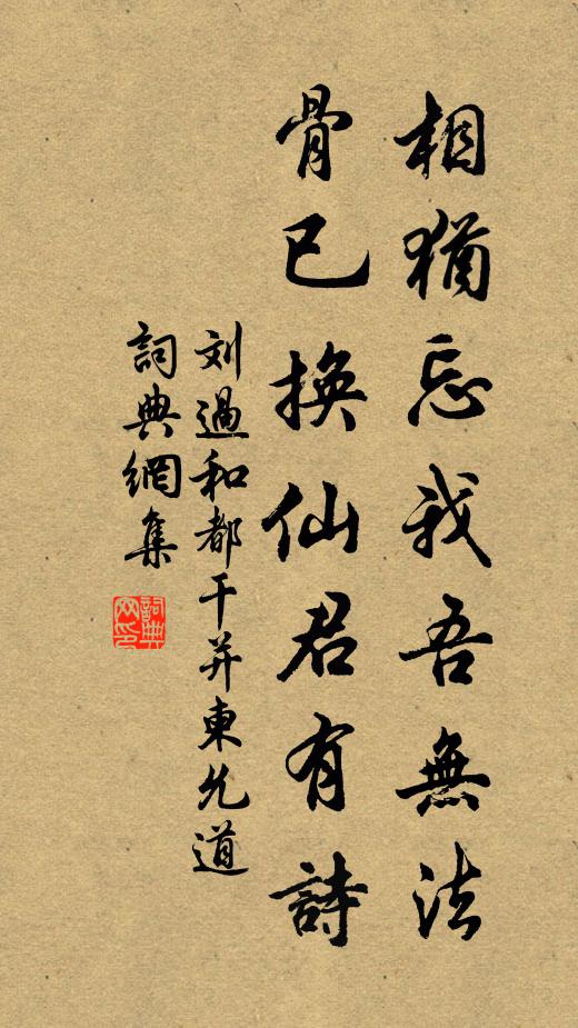 刘过相犹忘我吾无法，骨已换仙君有诗书法作品欣赏
