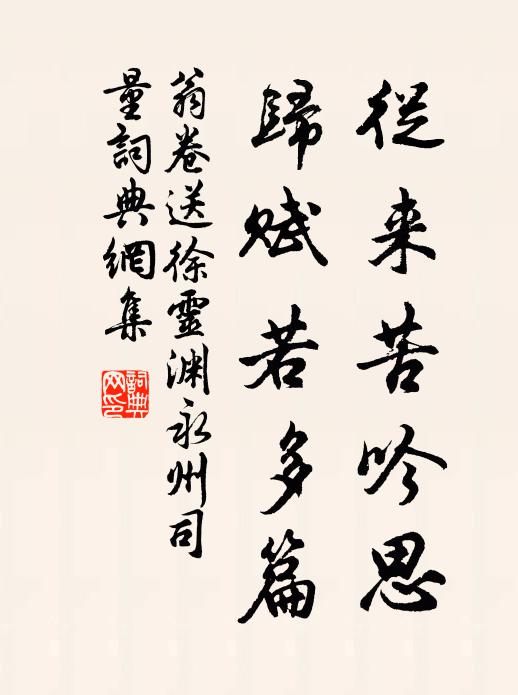翁卷从来苦吟思，归赋若多篇书法作品欣赏