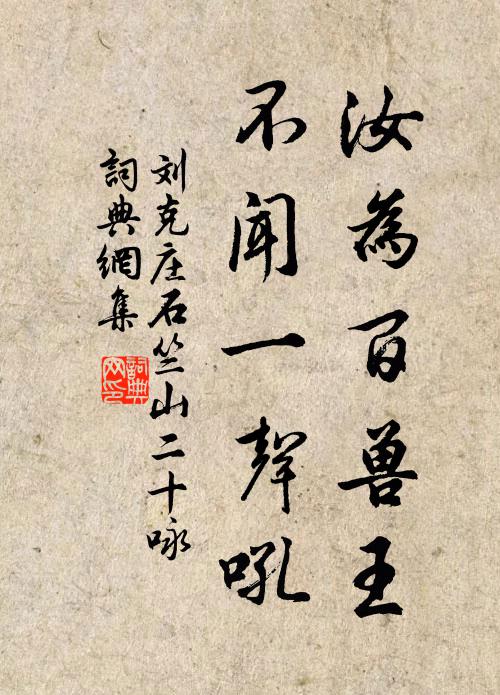 刘克庄汝为百兽王，不闻一声吼书法作品欣赏