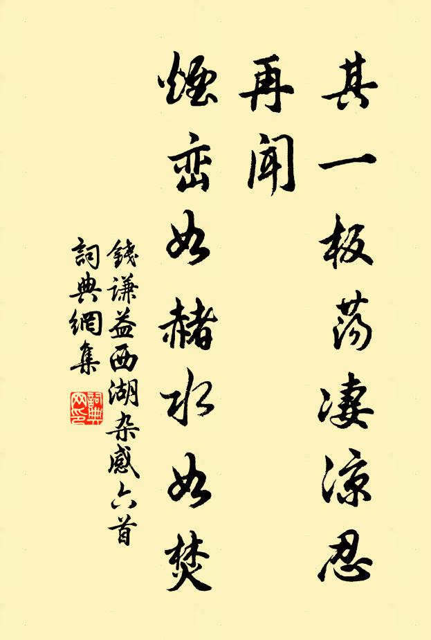 钱谦益其一板荡凄凉忍再闻？烟峦如赭水如焚书法作品欣赏