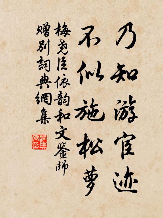 梅尧臣乃知游宦迹，不似施松萝书法作品欣赏