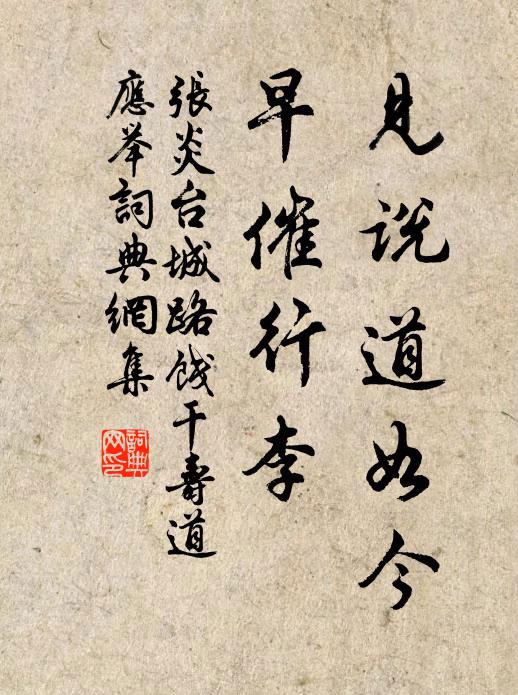 张炎见说道如今，早催行李书法作品欣赏