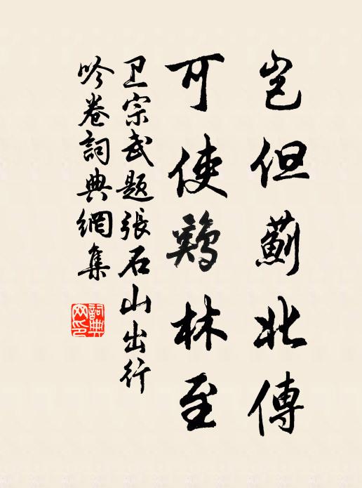 卫宗武岂但蓟北传，可使鸡林至书法作品欣赏