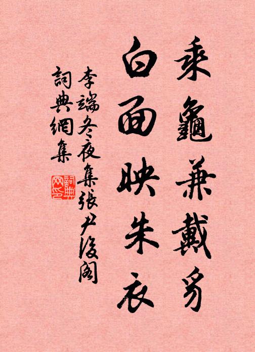 李端乘龟兼戴豸，白面映朱衣书法作品欣赏