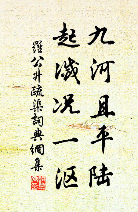 罗公升九河且平陆，起灭况一沤书法作品欣赏