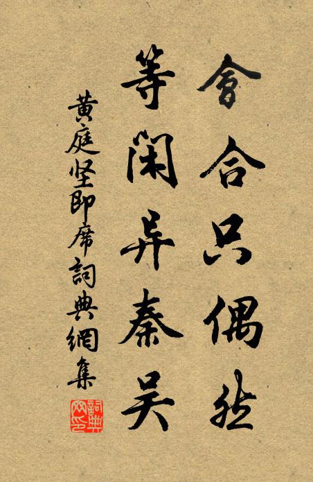黄庭坚会合只偶然，等闲异秦吴书法作品欣赏