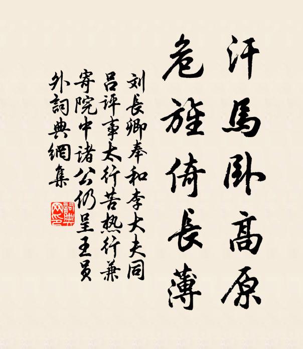 刘长卿汗马卧高原，危旌倚长薄书法作品欣赏