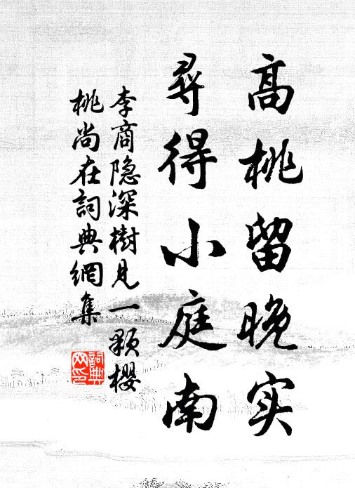 李商隐高桃留晚实，寻得小庭南书法作品欣赏