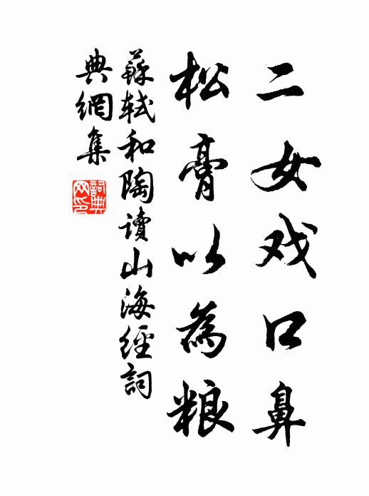 苏轼二女戏口鼻，松膏以为粮书法作品欣赏
