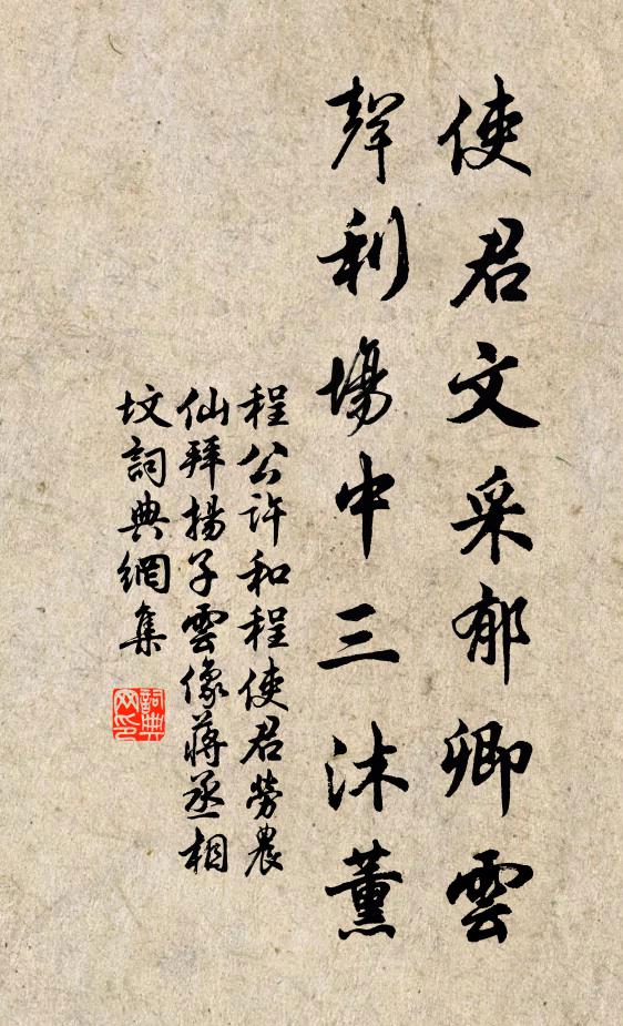 程公许使君文采郁卿云，声利场中三沐薰书法作品欣赏