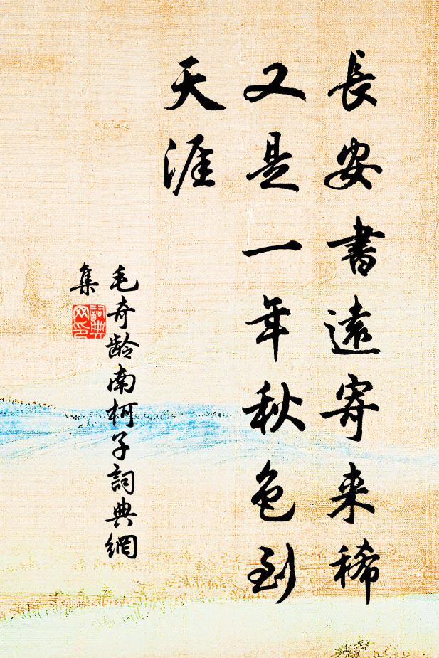 毛奇龄长安书远寄来稀，又是一年秋色到天涯书法作品欣赏