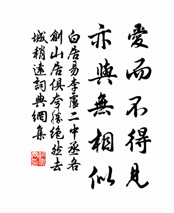 白居易爱而不得见，亦与无相似书法作品欣赏