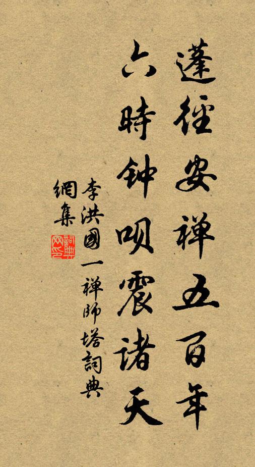 李洪蓬径安禅五百年，六时钟呗震诸天书法作品欣赏