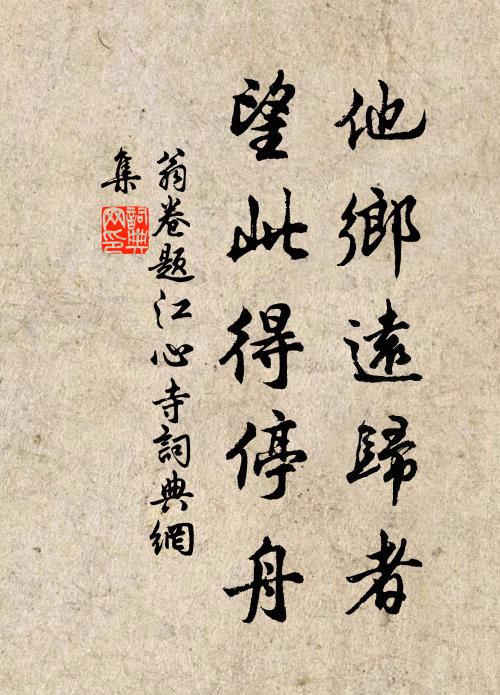 翁卷他乡远归者，望此得停舟书法作品欣赏