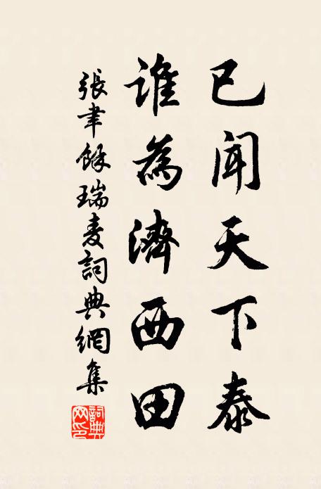 张聿已闻天下泰，谁为济西田书法作品欣赏